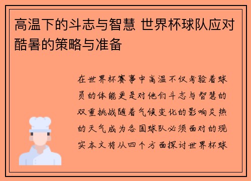 高温下的斗志与智慧 世界杯球队应对酷暑的策略与准备