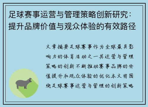 足球赛事运营与管理策略创新研究：提升品牌价值与观众体验的有效路径