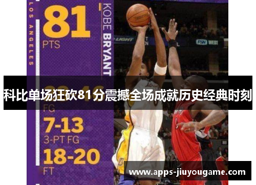 科比单场狂砍81分震撼全场成就历史经典时刻