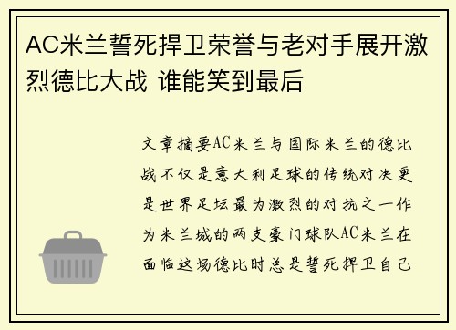 AC米兰誓死捍卫荣誉与老对手展开激烈德比大战 谁能笑到最后