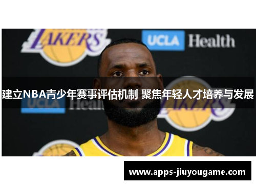 建立NBA青少年赛事评估机制 聚焦年轻人才培养与发展