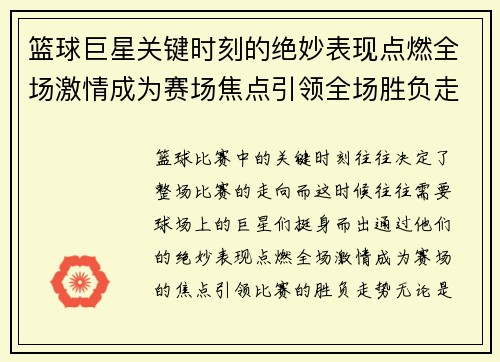 篮球巨星关键时刻的绝妙表现点燃全场激情成为赛场焦点引领全场胜负走势