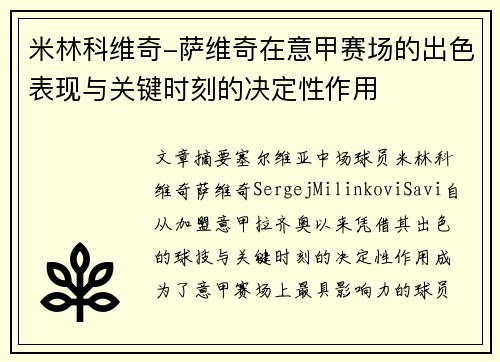 米林科维奇-萨维奇在意甲赛场的出色表现与关键时刻的决定性作用