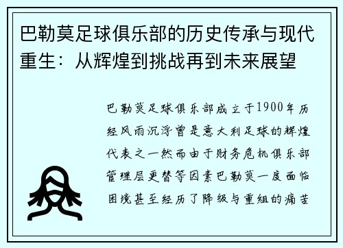 巴勒莫足球俱乐部的历史传承与现代重生：从辉煌到挑战再到未来展望