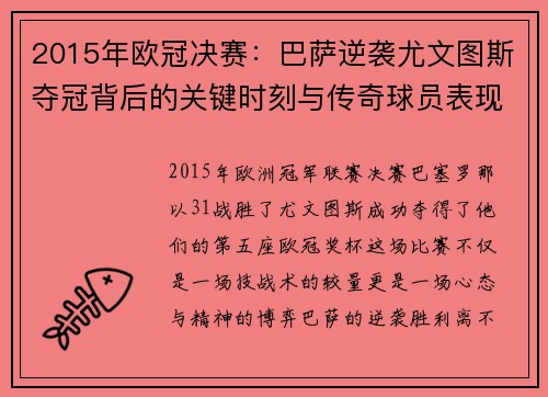 2015年欧冠决赛：巴萨逆袭尤文图斯夺冠背后的关键时刻与传奇球员表现