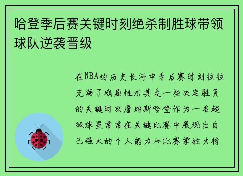 哈登季后赛关键时刻绝杀制胜球带领球队逆袭晋级