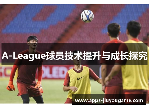 A-League球员技术提升与成长探究