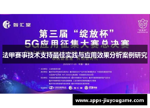 法甲赛事技术支持最佳实践与应用效果分析案例研究