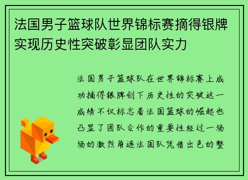 法国男子篮球队世界锦标赛摘得银牌实现历史性突破彰显团队实力