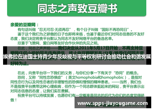 埃弗拉在法国主持青少年反歧视与平等权利研讨会推动社会和谐发展