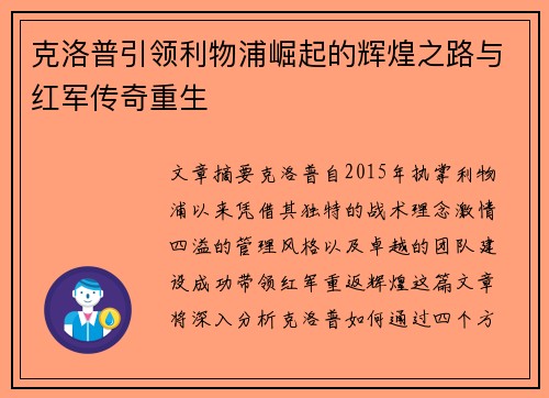 克洛普引领利物浦崛起的辉煌之路与红军传奇重生