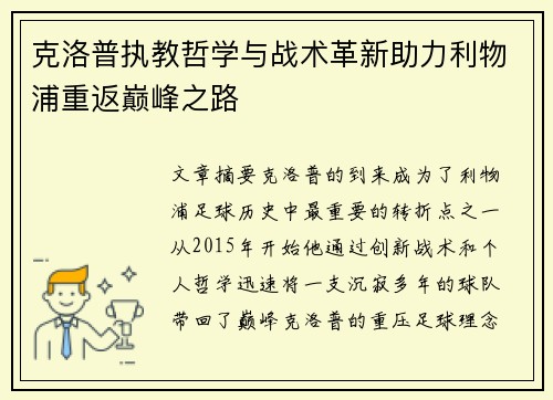 克洛普执教哲学与战术革新助力利物浦重返巅峰之路