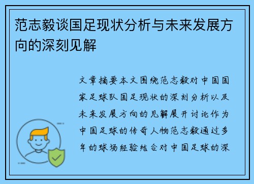范志毅谈国足现状分析与未来发展方向的深刻见解