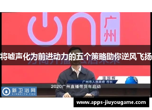 将嘘声化为前进动力的五个策略助你逆风飞扬