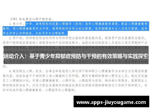 运动介入：基于青少年抑郁症预防与干预的有效策略与实践探索