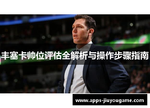 丰塞卡帅位评估全解析与操作步骤指南