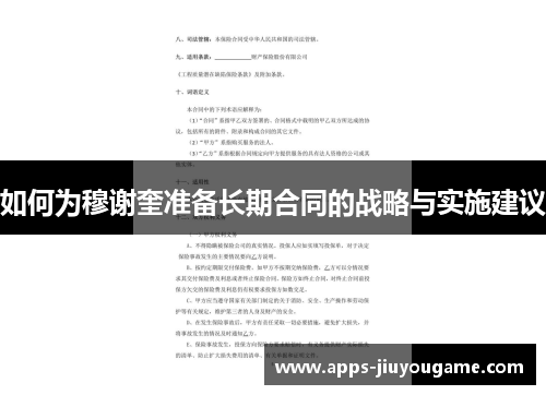 如何为穆谢奎准备长期合同的战略与实施建议
