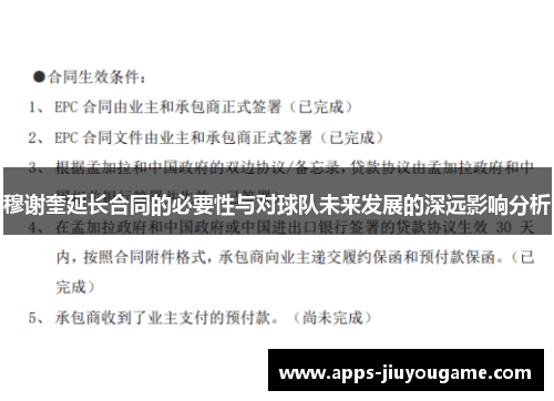 穆谢奎延长合同的必要性与对球队未来发展的深远影响分析