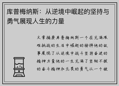 库普梅纳斯：从逆境中崛起的坚持与勇气展现人生的力量