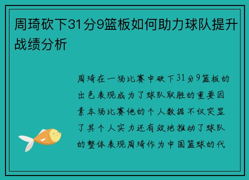 周琦砍下31分9篮板如何助力球队提升战绩分析