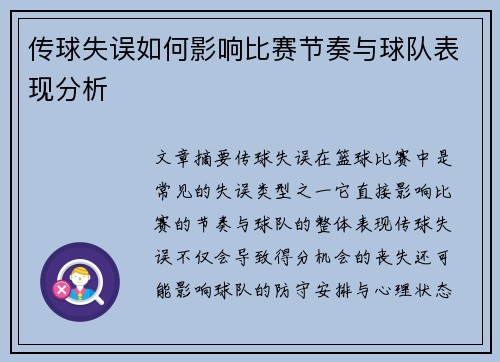 传球失误如何影响比赛节奏与球队表现分析