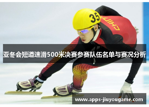 亚冬会短道速滑500米决赛参赛队伍名单与赛况分析
