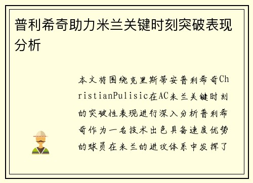 普利希奇助力米兰关键时刻突破表现分析