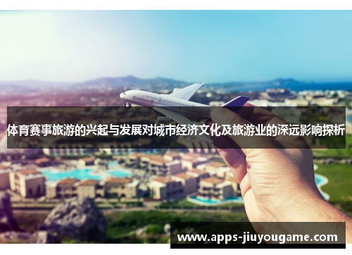 体育赛事旅游的兴起与发展对城市经济文化及旅游业的深远影响探析