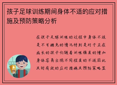 孩子足球训练期间身体不适的应对措施及预防策略分析