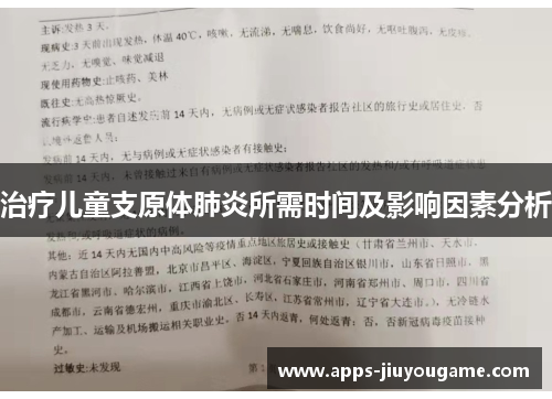 治疗儿童支原体肺炎所需时间及影响因素分析