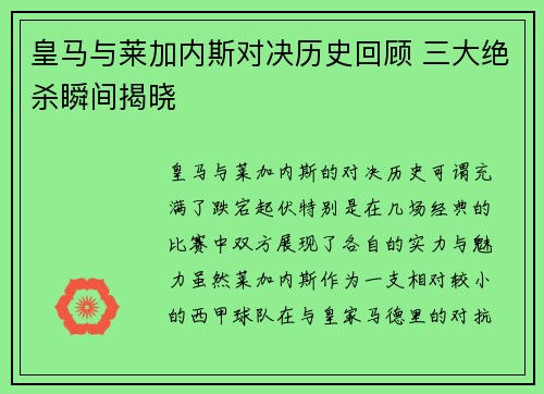 皇马与莱加内斯对决历史回顾 三大绝杀瞬间揭晓