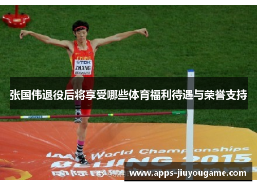 张国伟退役后将享受哪些体育福利待遇与荣誉支持