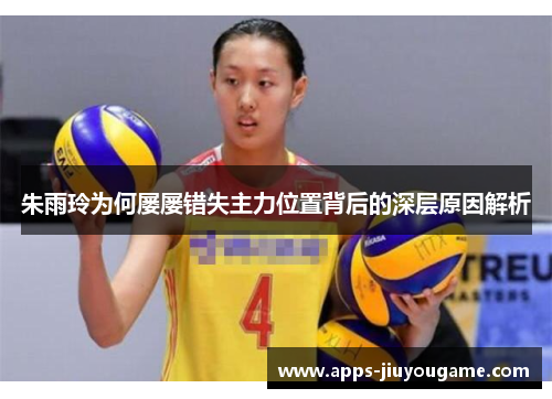 朱雨玲为何屡屡错失主力位置背后的深层原因解析