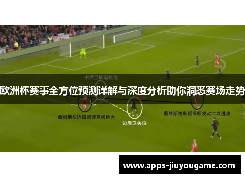 欧洲杯赛事全方位预测详解与深度分析助你洞悉赛场走势