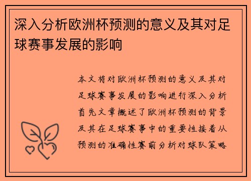深入分析欧洲杯预测的意义及其对足球赛事发展的影响