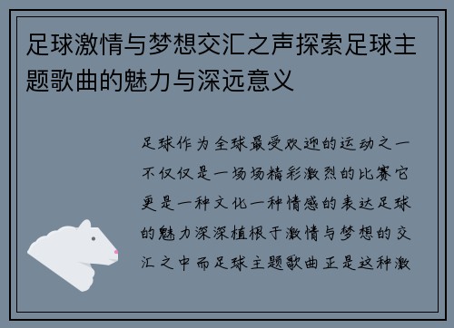 足球激情与梦想交汇之声探索足球主题歌曲的魅力与深远意义