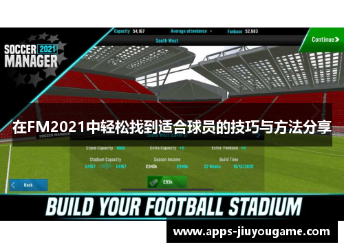 在FM2021中轻松找到适合球员的技巧与方法分享
