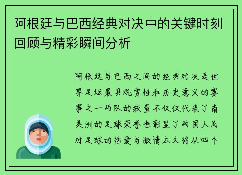 阿根廷与巴西经典对决中的关键时刻回顾与精彩瞬间分析
