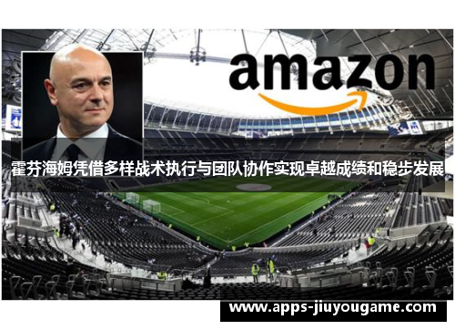 霍芬海姆凭借多样战术执行与团队协作实现卓越成绩和稳步发展