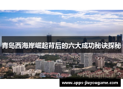 青岛西海岸崛起背后的六大成功秘诀探秘
