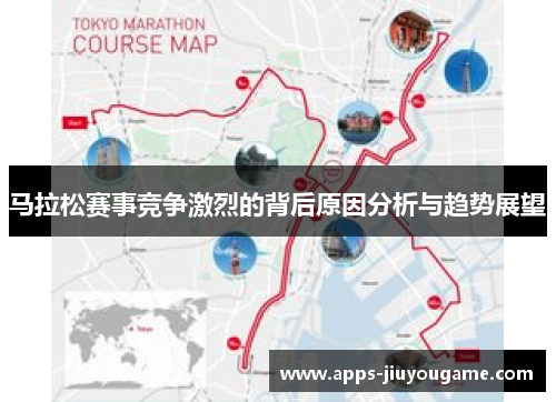 马拉松赛事竞争激烈的背后原因分析与趋势展望 马拉松赛事竞争激烈的背后原因分析与趋势展望
