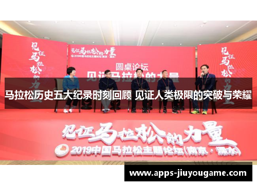 马拉松历史五大纪录时刻回顾 见证人类极限的突破与荣耀 马拉松历史五大纪录时刻回顾 见证人类极限的突破与荣耀