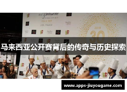 马来西亚公开赛背后的传奇与历史探索 马来西亚公开赛背后的传奇与历史探索