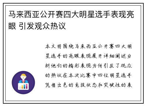 马来西亚公开赛四大明星选手表现亮眼 引发观众热议 马来西亚公开赛四大明星选手表现亮眼 引发观众热议