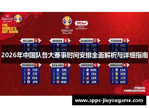 2026年中国队各大赛事时间安排全面解析与详细指南 2026年中国队各大赛事时间安排全面解析与详细指南