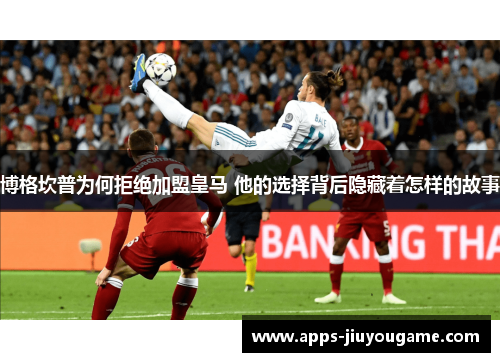 博格坎普为何拒绝加盟皇马 他的选择背后隐藏着怎样的故事 博格坎普为何拒绝加盟皇马 他的选择背后隐藏着怎样的故事