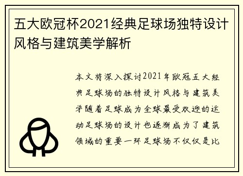 五大欧冠杯2021经典足球场独特设计风格与建筑美学解析 五大欧冠杯2021经典足球场独特设计风格与建筑美学解析