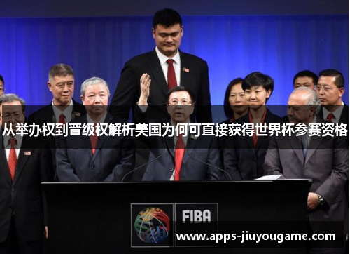 从举办权到晋级权解析美国为何可直接获得世界杯参赛资格 从举办权到晋级权解析美国为何可直接获得世界杯参赛资格