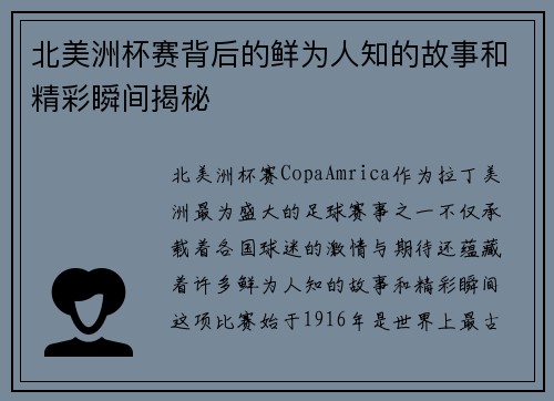 北美洲杯赛背后的鲜为人知的故事和精彩瞬间揭秘 北美洲杯赛背后的鲜为人知的故事和精彩瞬间揭秘