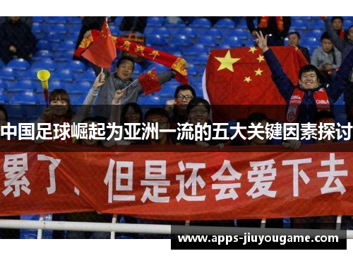 中国足球崛起为亚洲一流的五大关键因素探讨